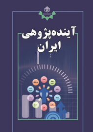 انتشار کتاب آینده پژوهی ایران 